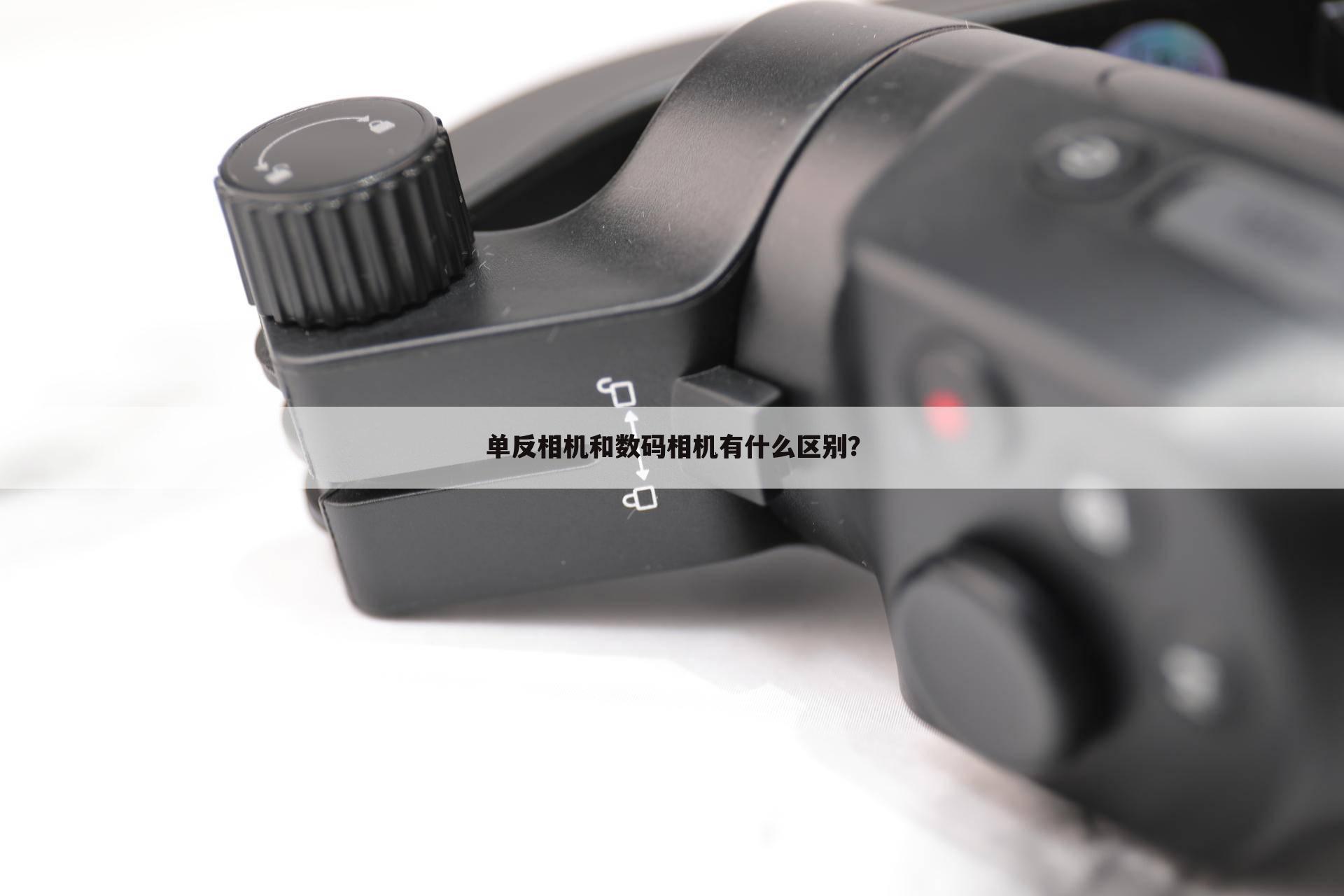 单反相机和数码相机有什么区别？
