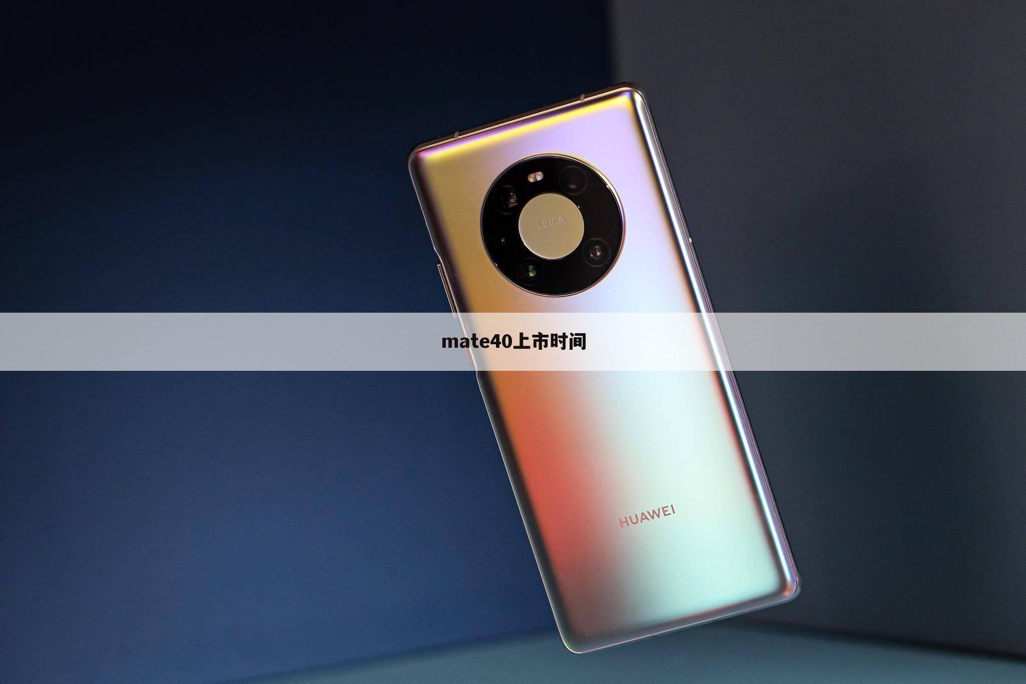 mate40上市时间
