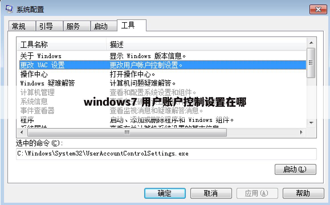 windows7 用户账户控制设置在哪