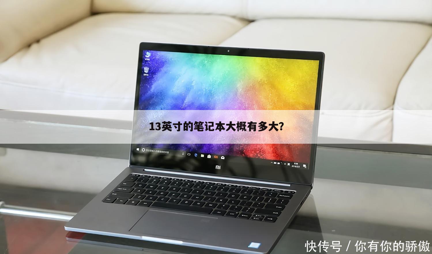 13英寸的笔记本大概有多大?