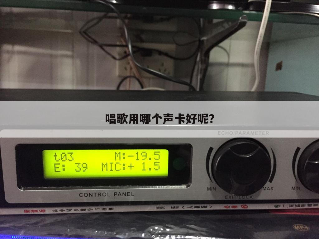 唱歌用哪个声卡好呢?