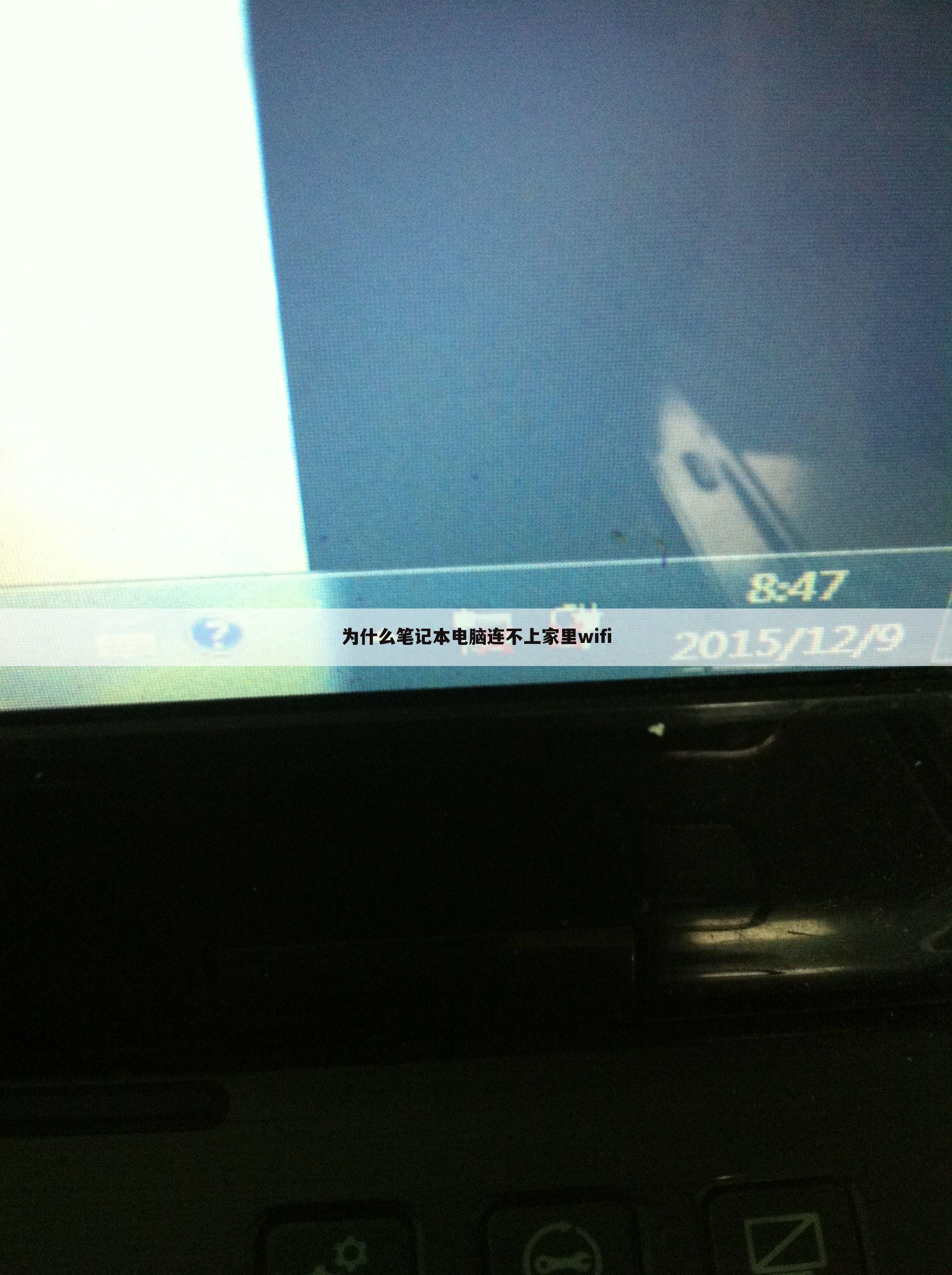 为什么笔记本电脑连不上家里wifi