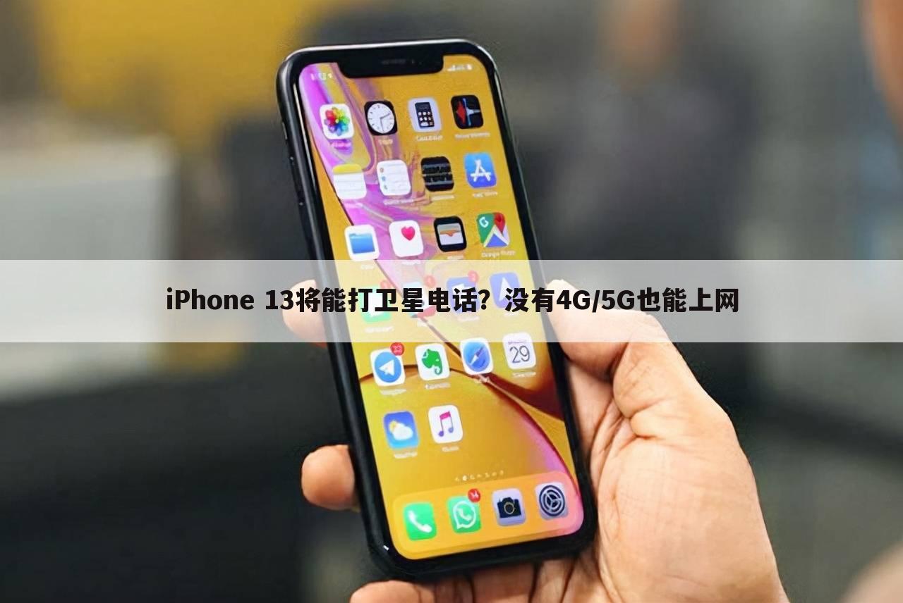 iPhone 13将能打卫星电话?没有4G/5G也能上网