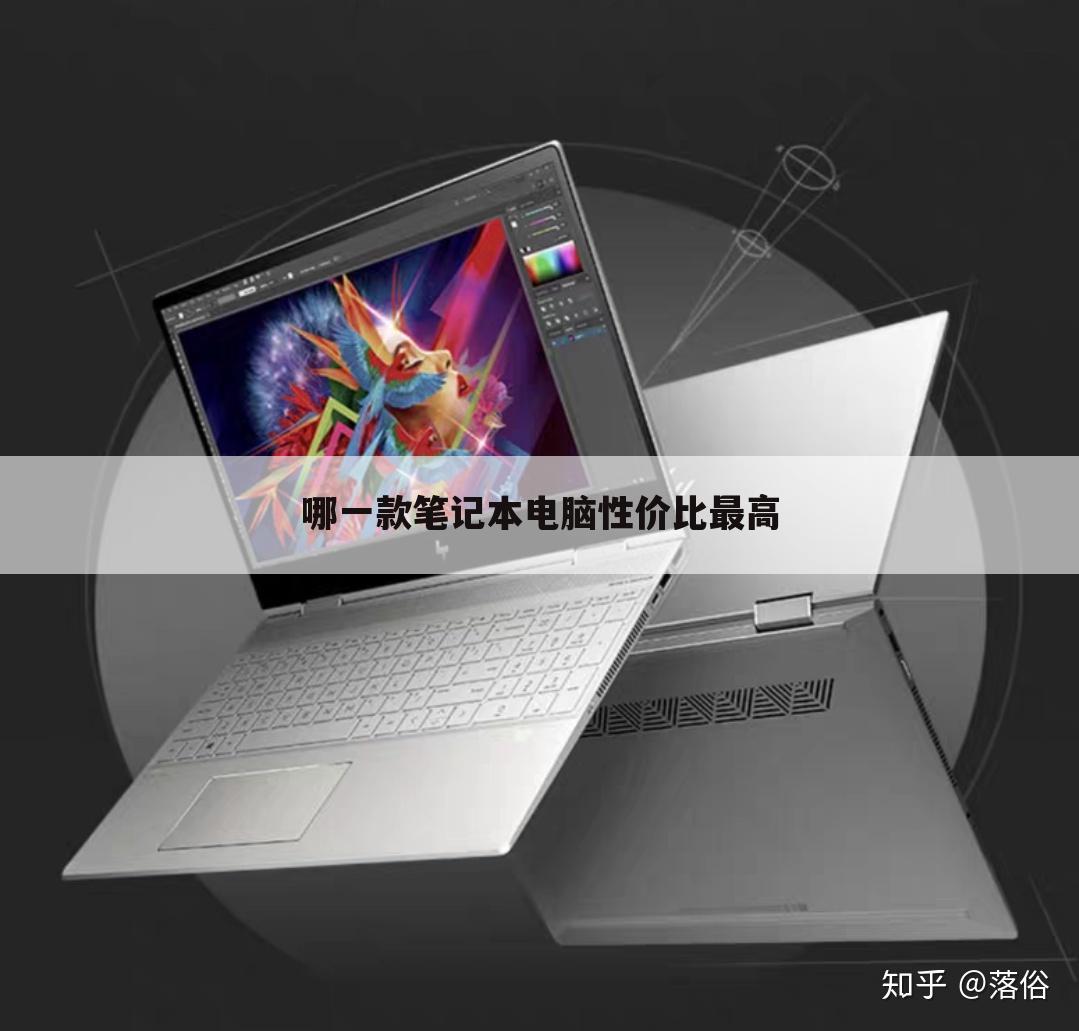 哪一款笔记本电脑性价比最高