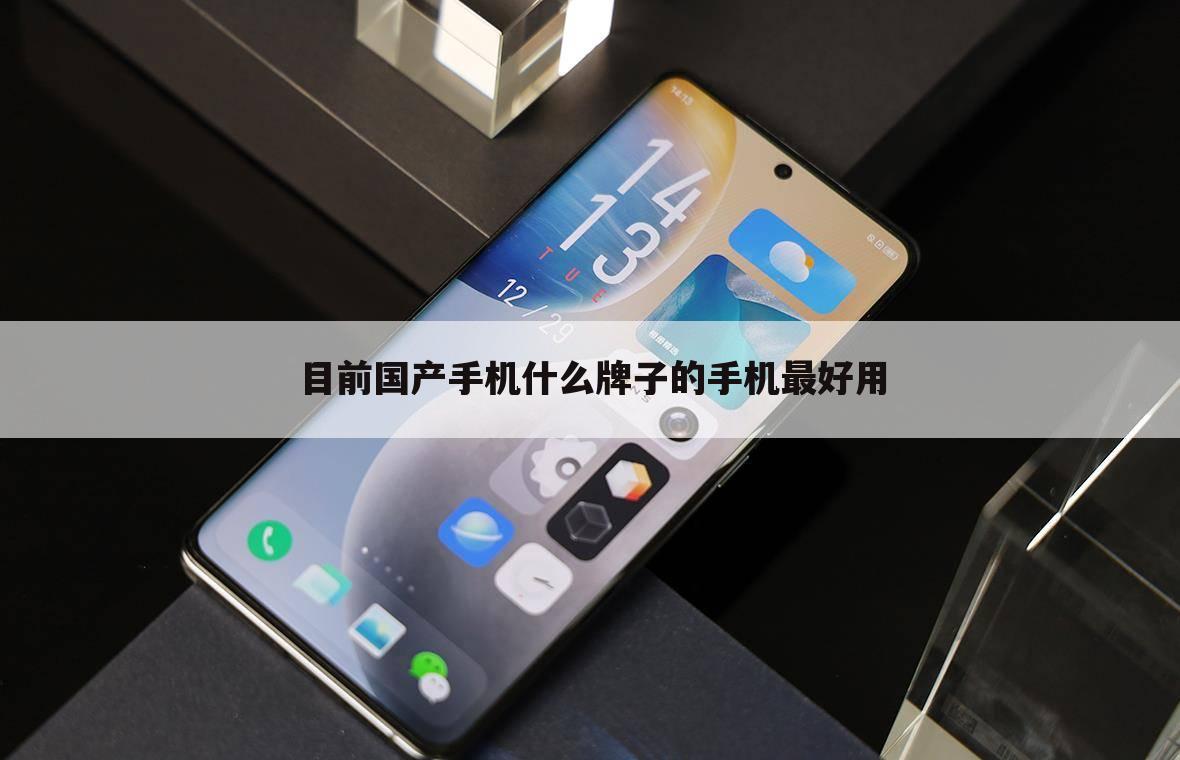 目前国产手机什么牌子的手机最好用