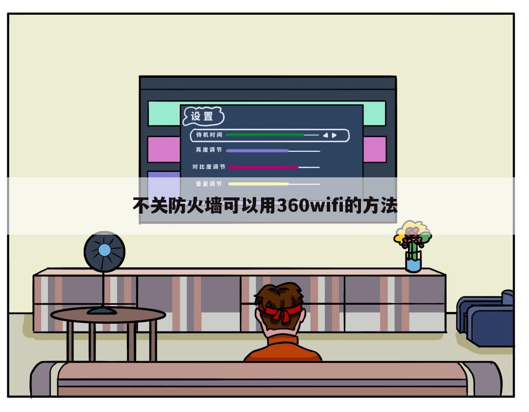 不关防火墙可以用360wifi的方法