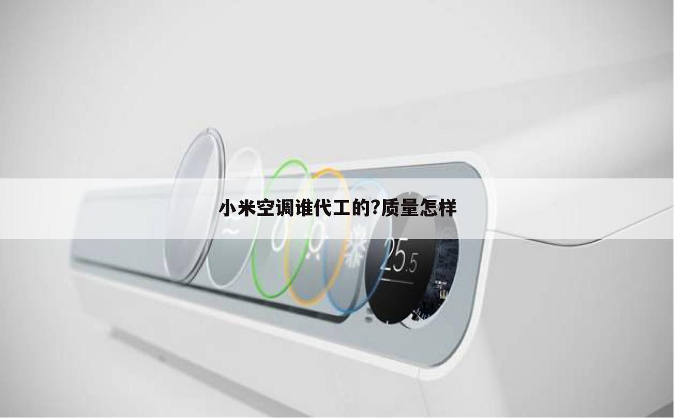 小米空调谁代工的?质量怎样
