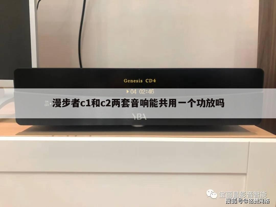 漫步者c1和c2两套音响能共用一个功放吗