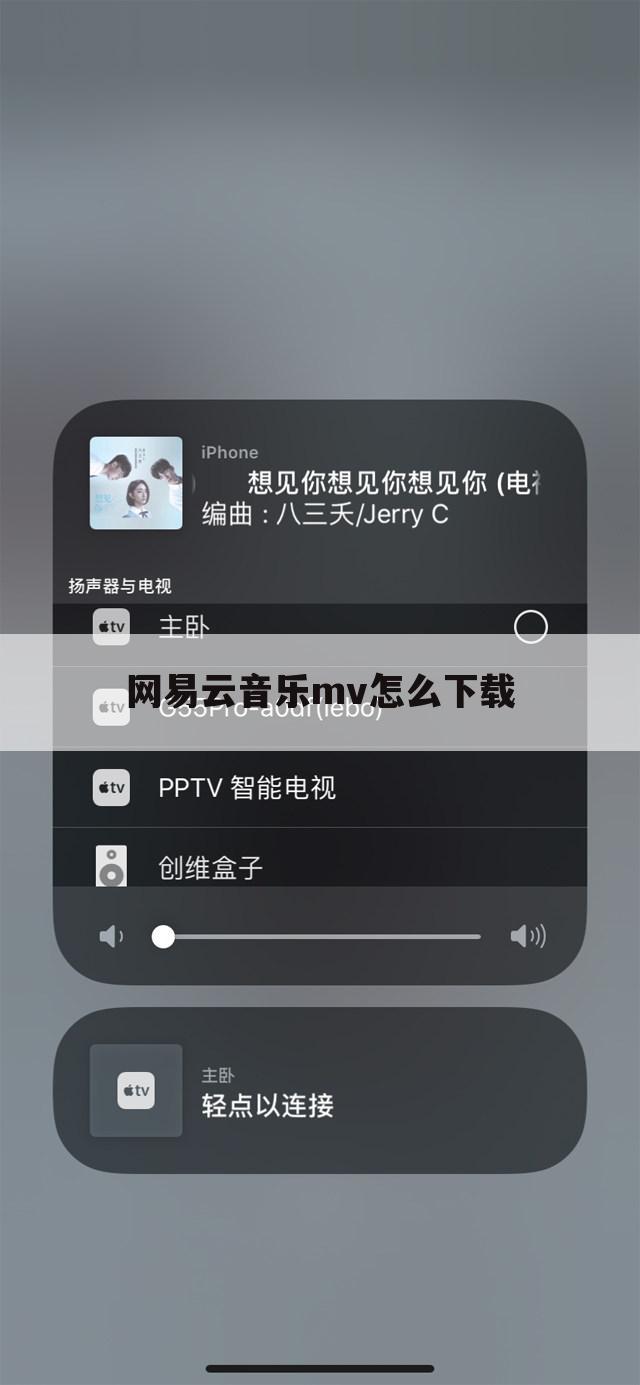 网易云音乐mv怎么下载