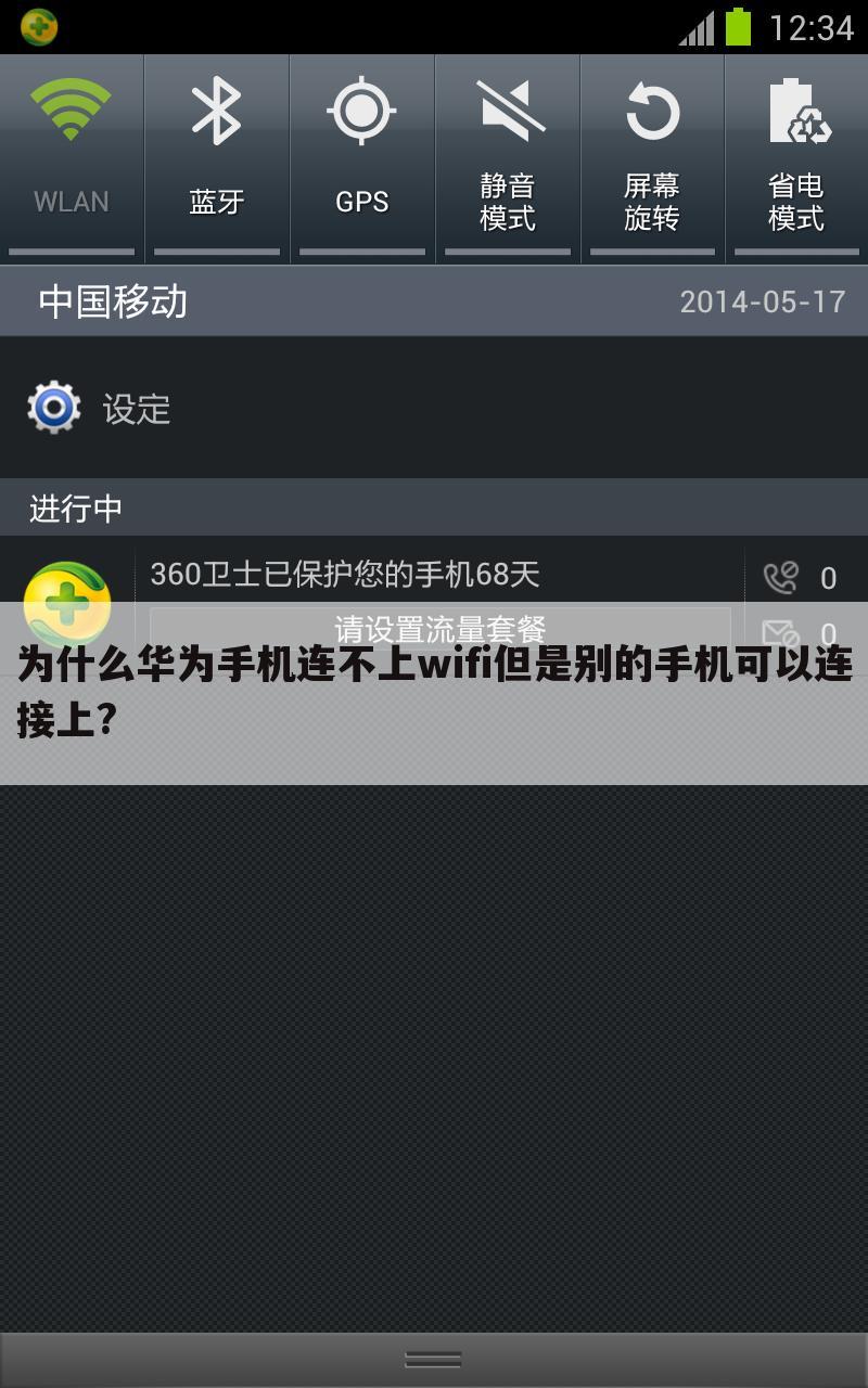 为什么华为手机连不上wifi但是别的手机可以连接上?