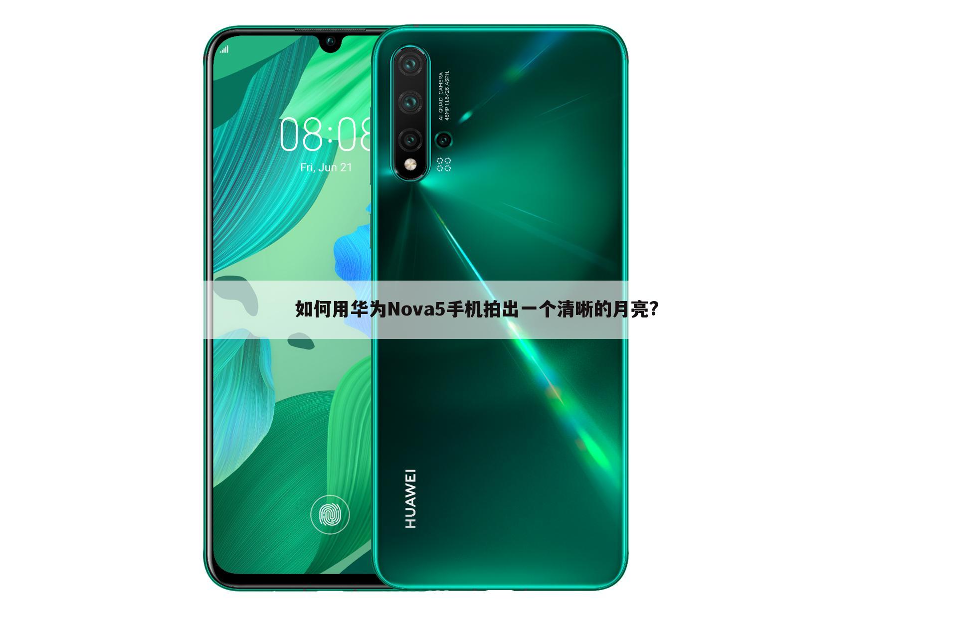 如何用华为Nova5手机拍出一个清晰的月亮?