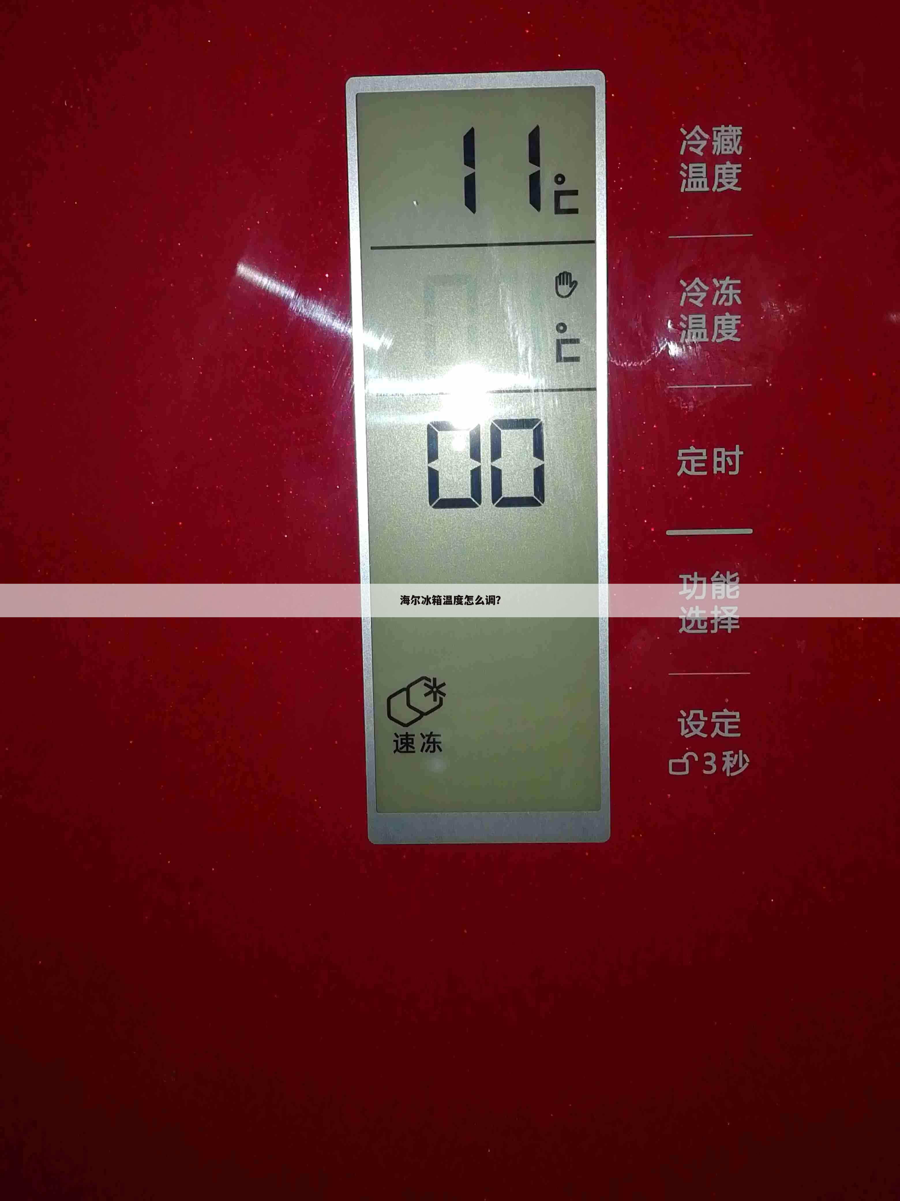 海尔冰箱温度怎么调?