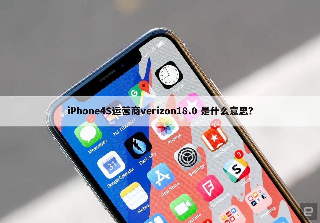 iPhone4S运营商verizon18.0 是什么意思？