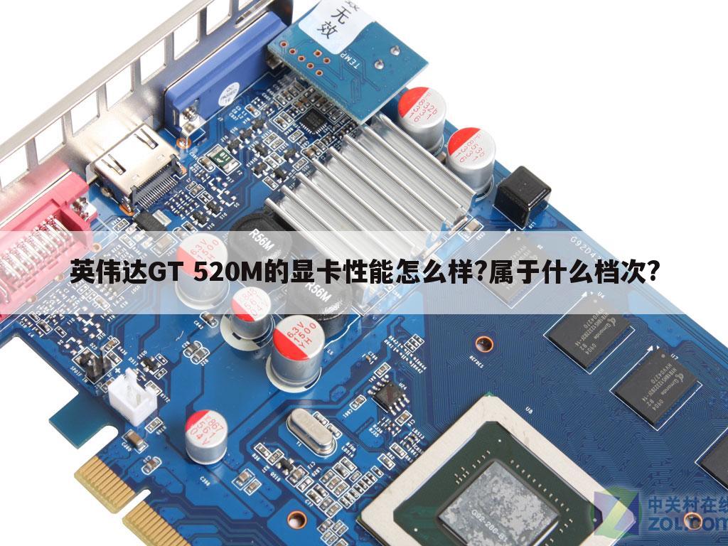 英伟达GT 520M的显卡性能怎么样?属于什么档次?