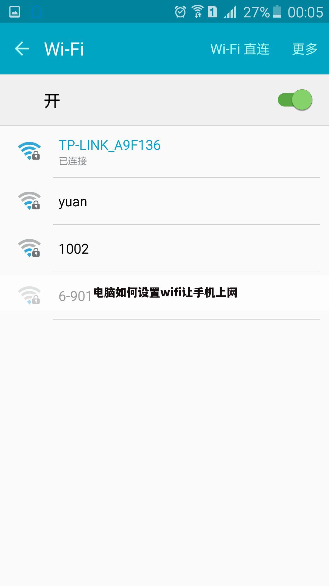 电脑如何设置wifi让手机上网