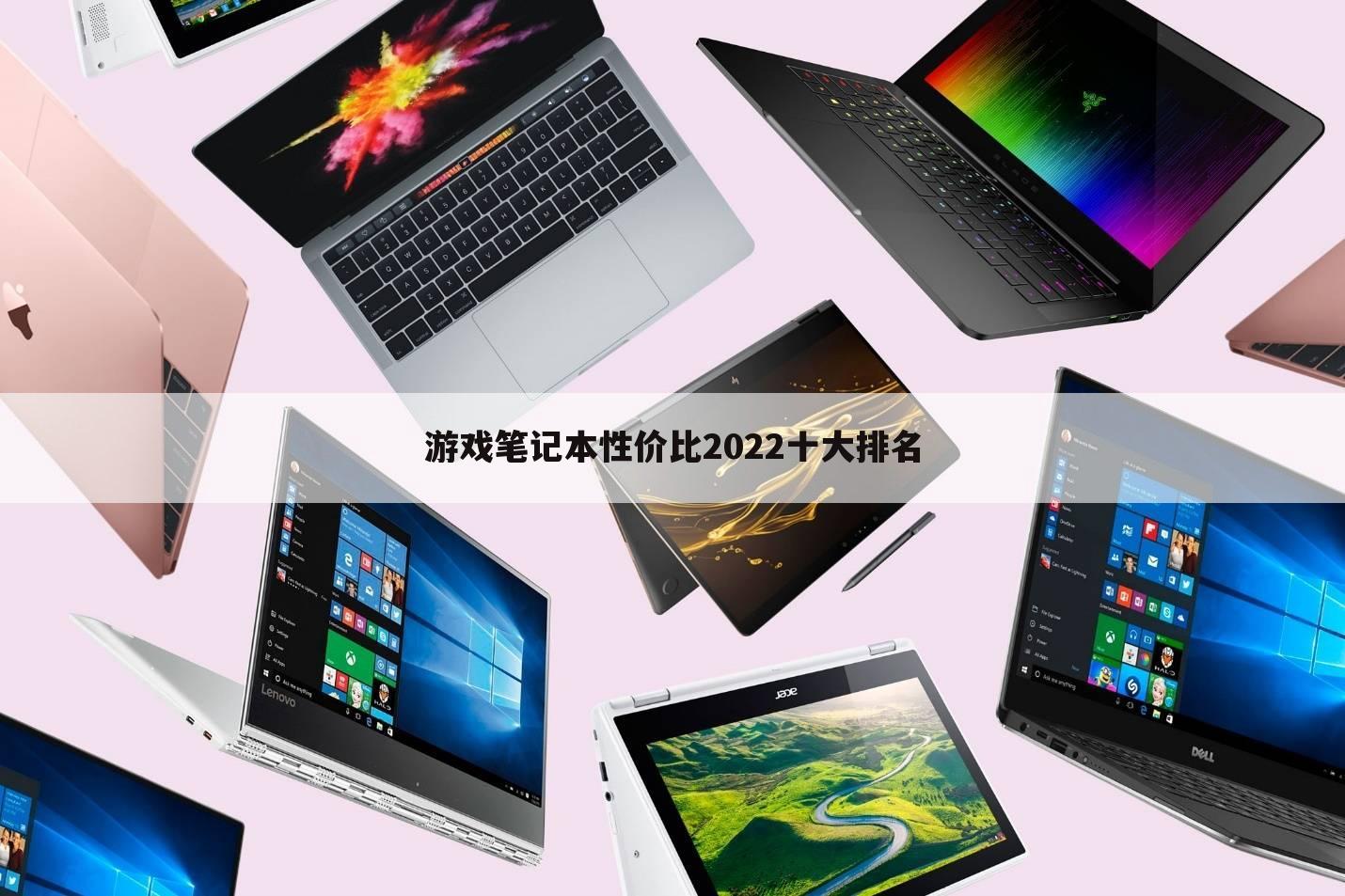 游戏笔记本性价比2022十大排名