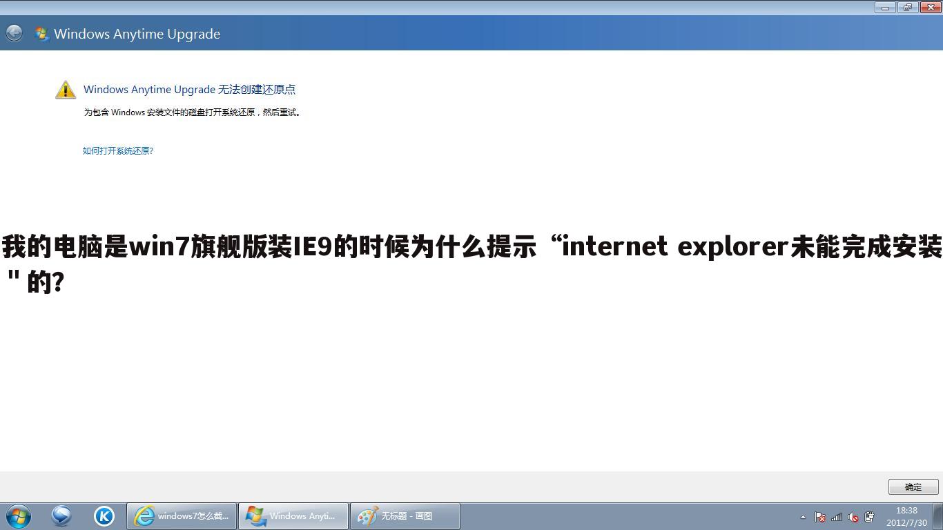 我的电脑是win7旗舰版装IE9的时候为什么提示“internet explorer未能完成安装＂的？