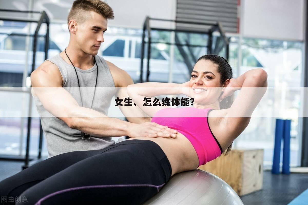 女生、怎么练体能？