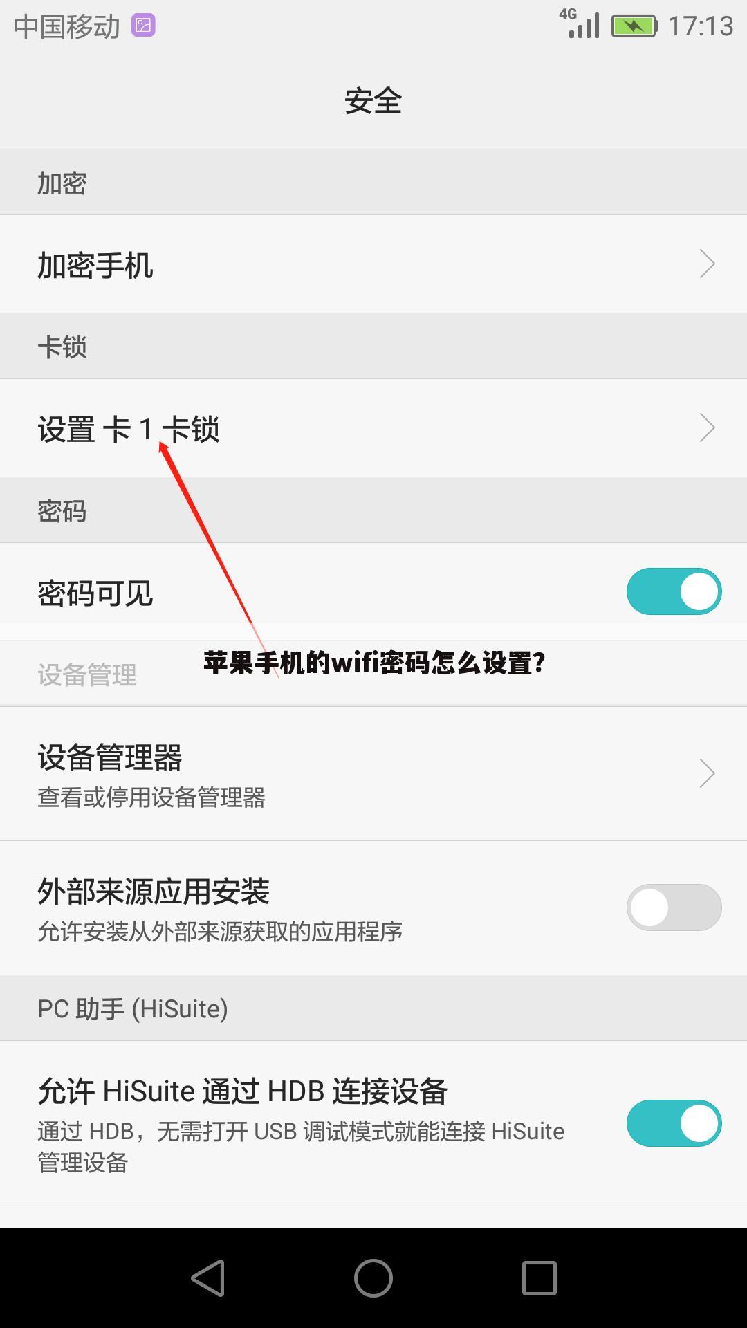 苹果手机的wifi密码怎么设置？