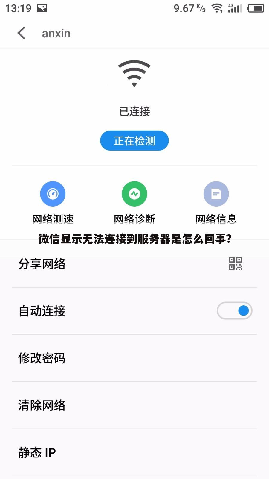 微信显示无法连接到服务器是怎么回事？