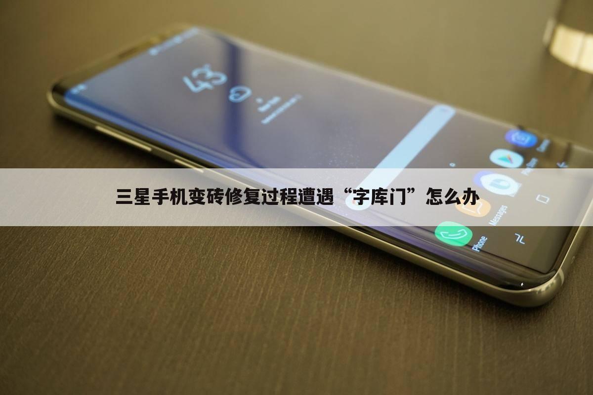 三星手机变砖修复过程遭遇“字库门”怎么办