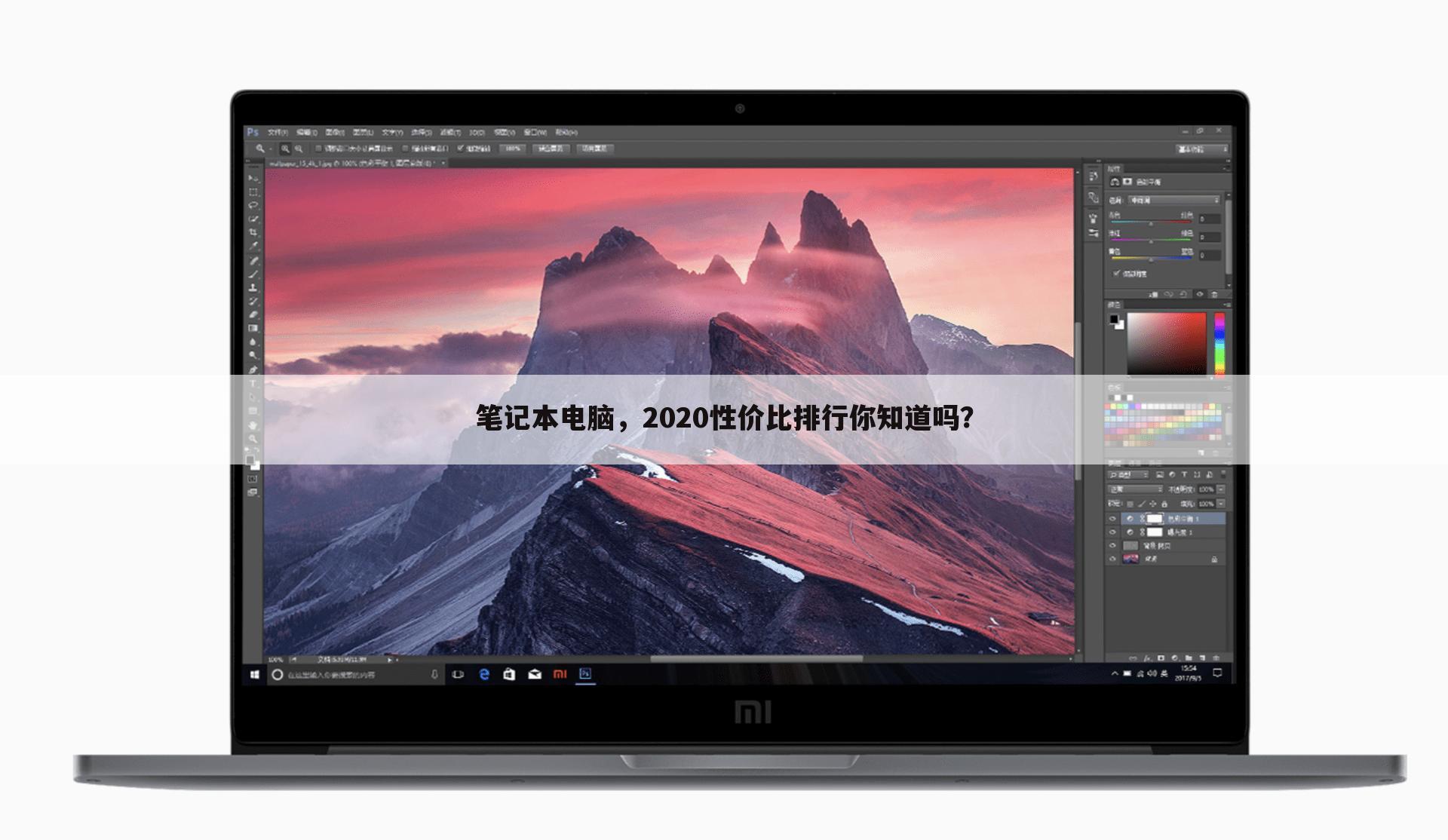 笔记本电脑,2020性价比排行你知道吗?