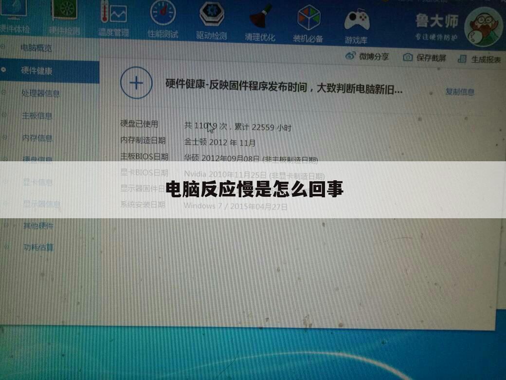 电脑反应慢是怎么回事