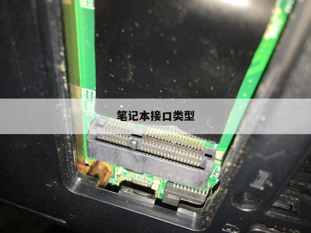 笔记本接口类型