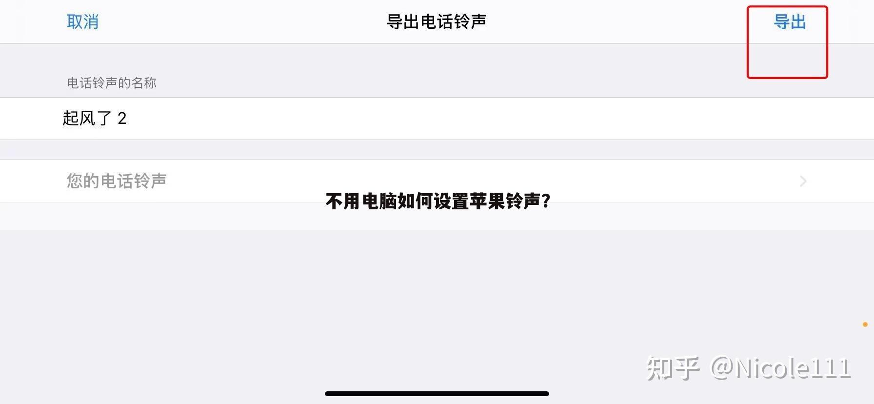 不用电脑如何设置苹果铃声？