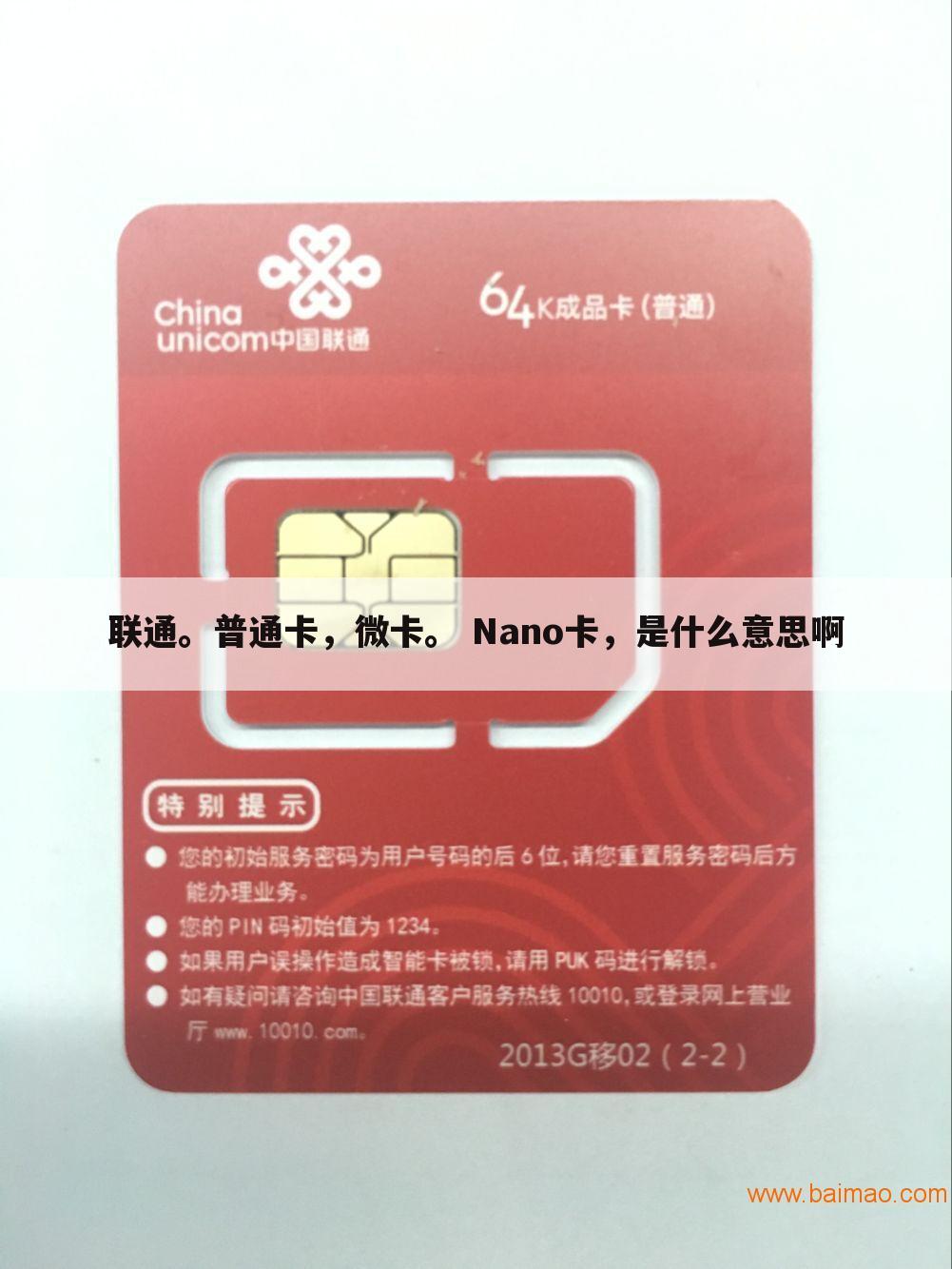 联通。普通卡,微卡。 Nano卡,是什么意思啊