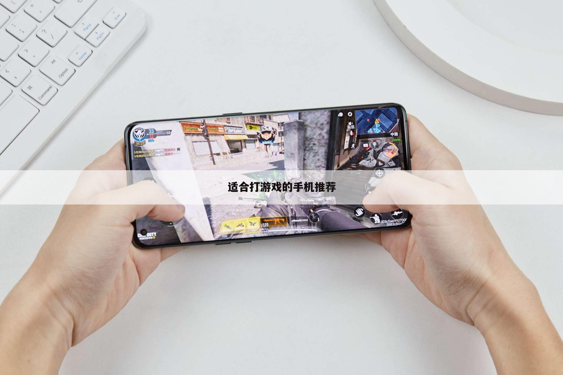 适合打游戏的手机推荐