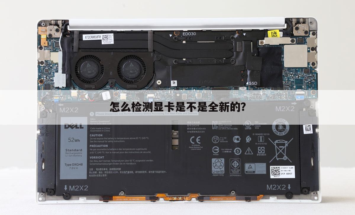 怎么检测显卡是不是全新的？