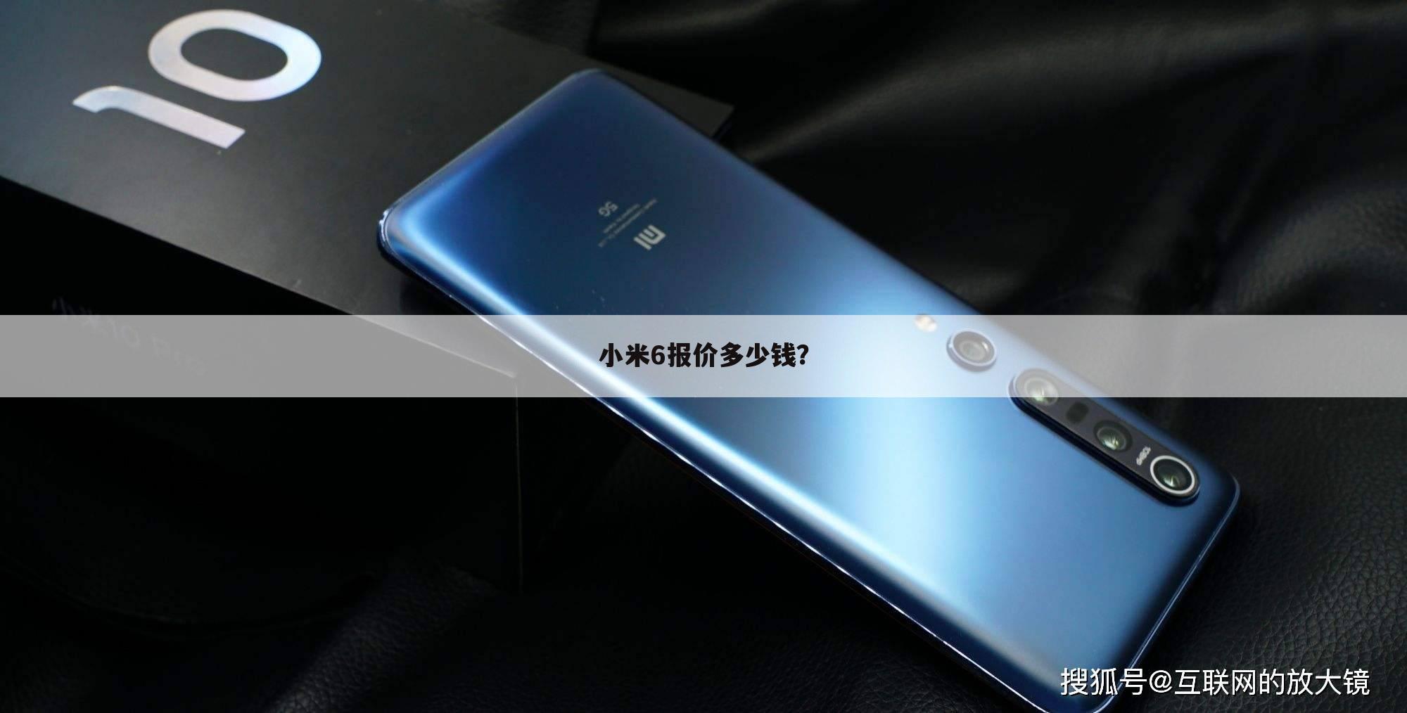小米6报价多少钱？