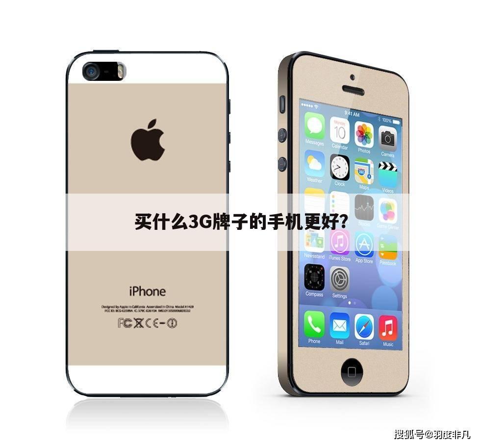 买什么3G牌子的手机更好？