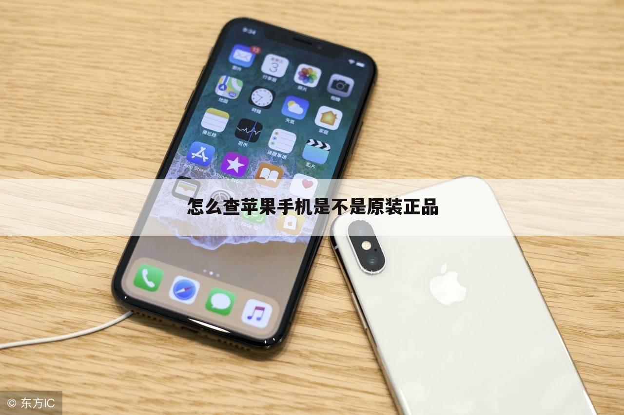 怎么查苹果手机是不是原装正品