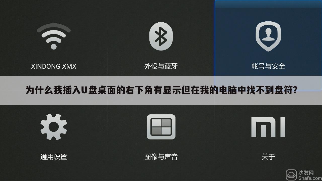 为什么我插入U盘桌面的右下角有显示但在我的电脑中找不到盘符？