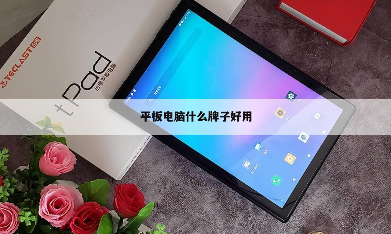 平板电脑什么牌子好用