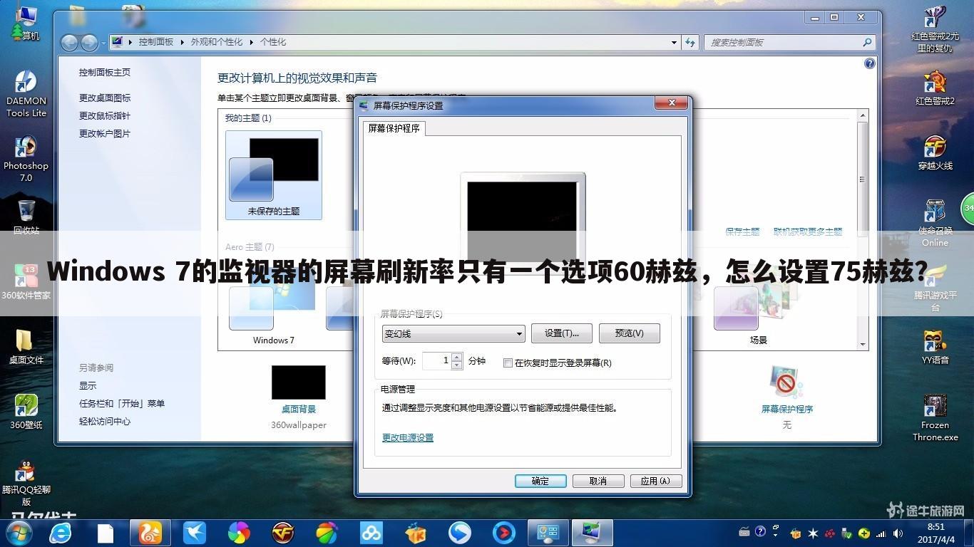 Windows 7的监视器的屏幕刷新率只有一个选项60赫兹，怎么设置75赫兹？