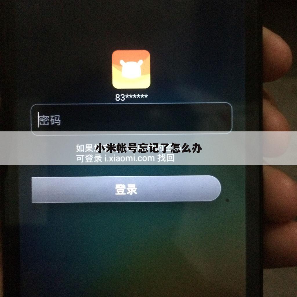 小米帐号忘记了怎么办