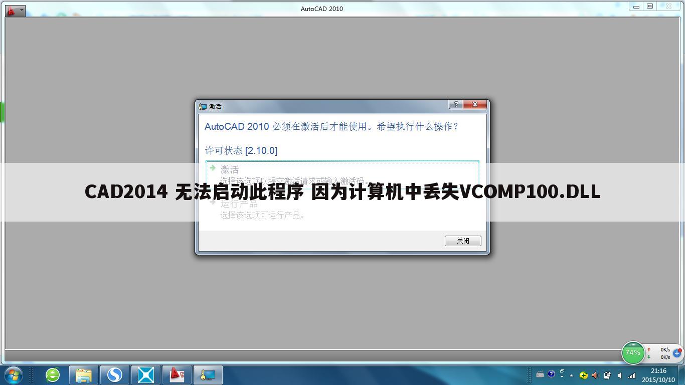 CAD2014 无法启动此程序 因为计算机中丢失VCOMP100.DLL
