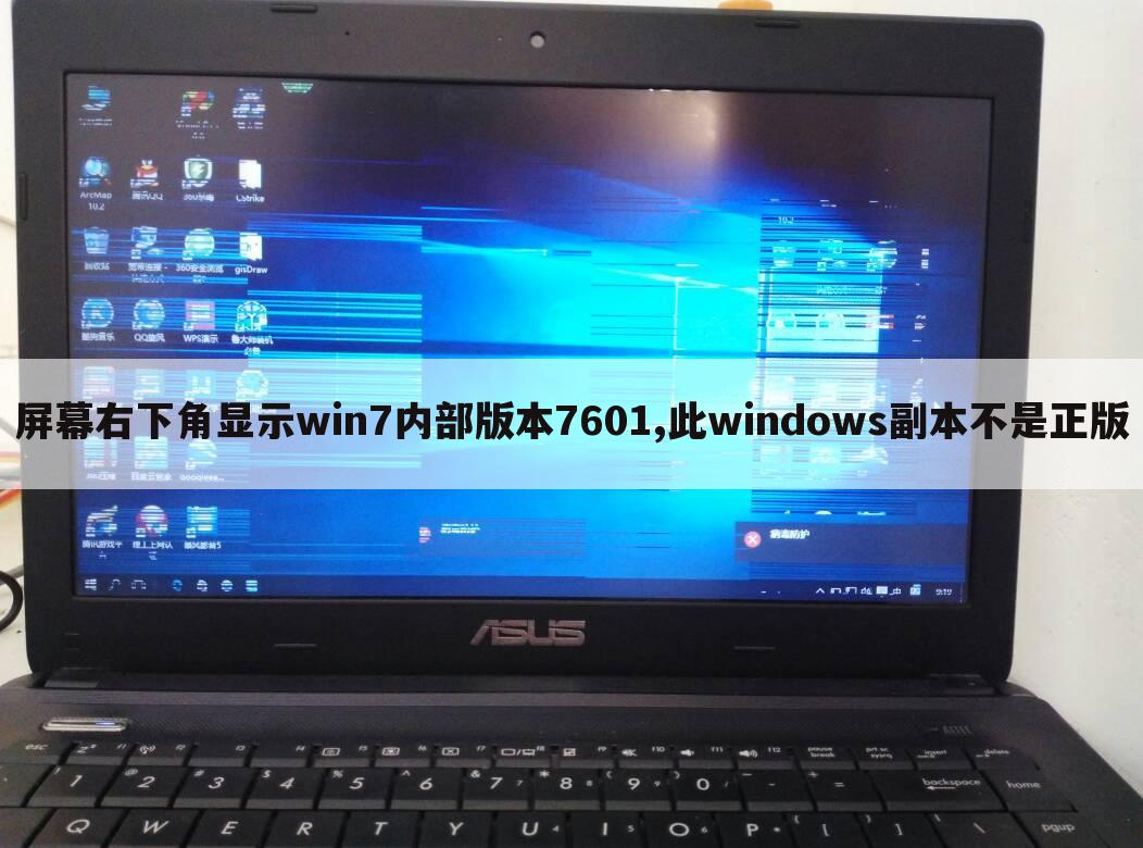屏幕右下角显示win7内部版本7601,此windows副本不是正版