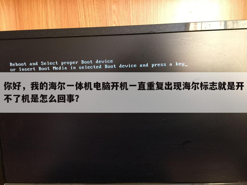 你好，我的海尔一体机电脑开机一直重复出现海尔标志就是开不了机是怎么回事？