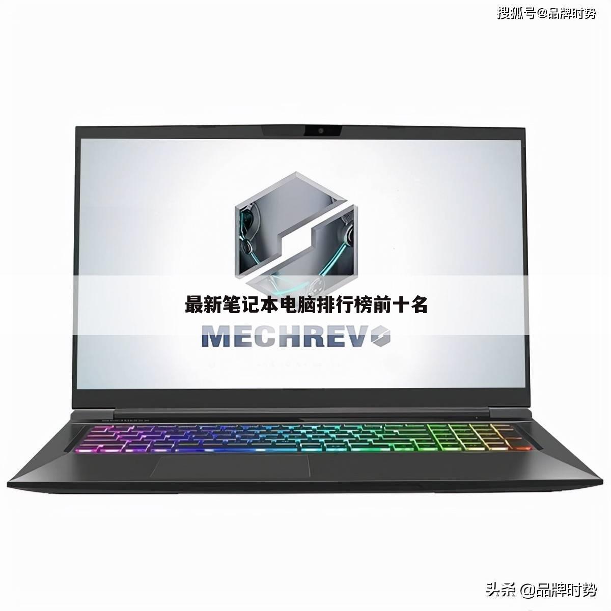 最新笔记本电脑排行榜前十名
