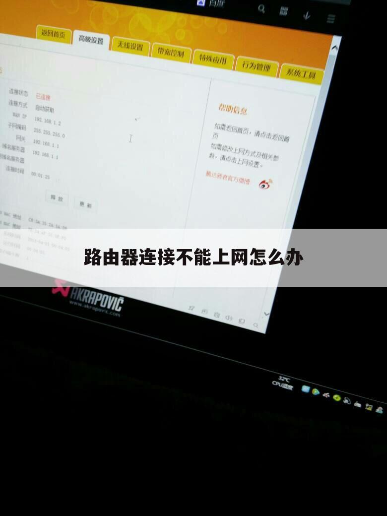 路由器连接不能上网怎么办