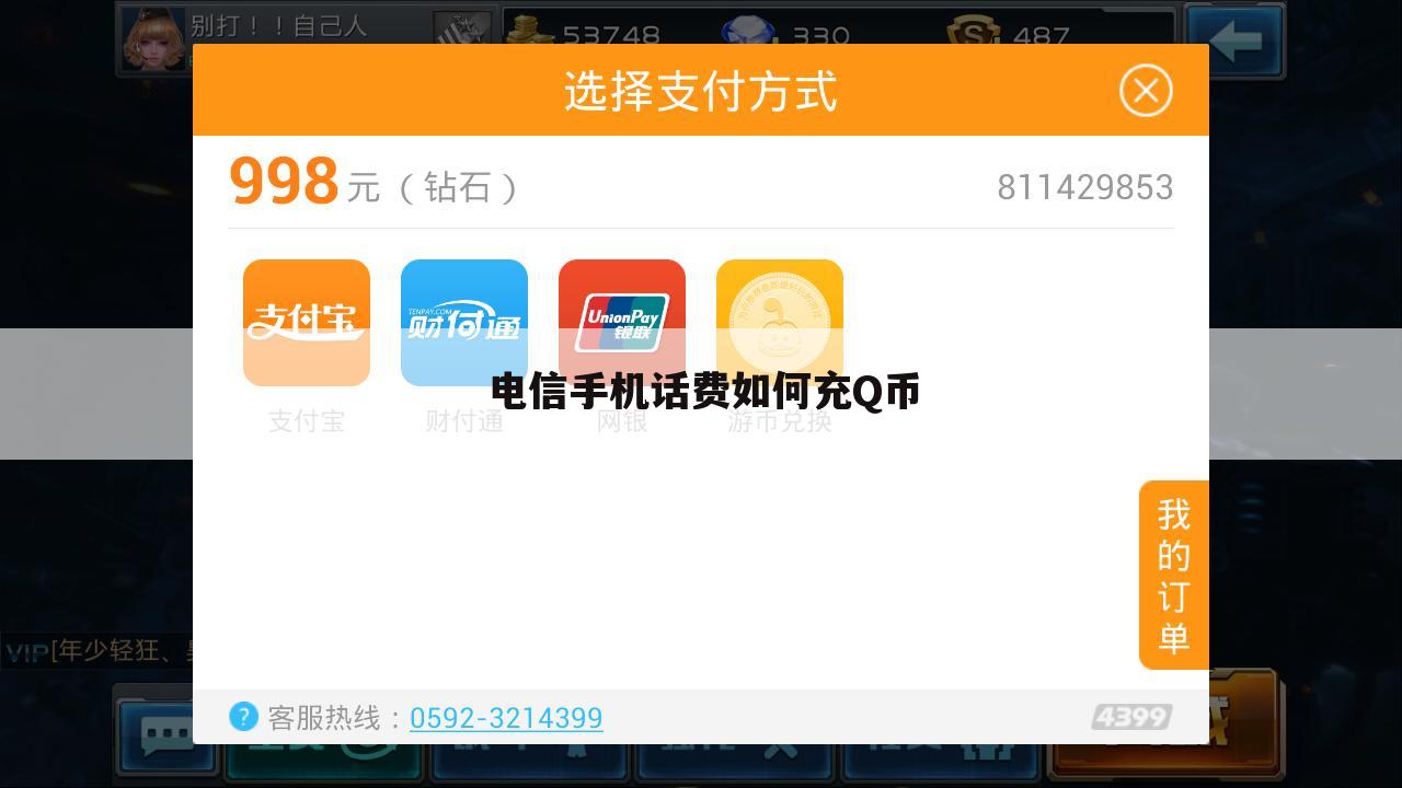 电信手机话费如何充Q币