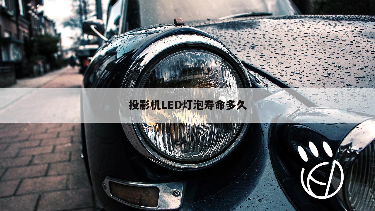投影机LED灯泡寿命多久