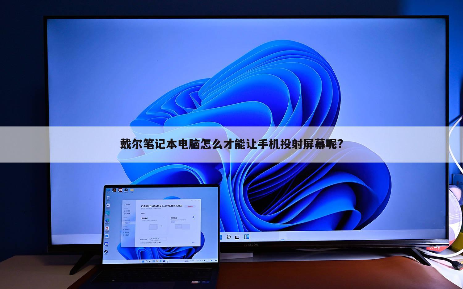 戴尔笔记本电脑怎么才能让手机投射屏幕呢?