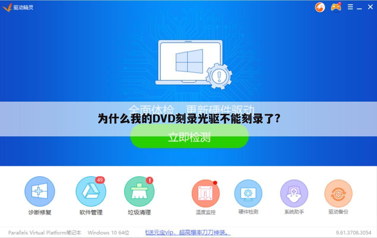 为什么我的DVD刻录光驱不能刻录了?