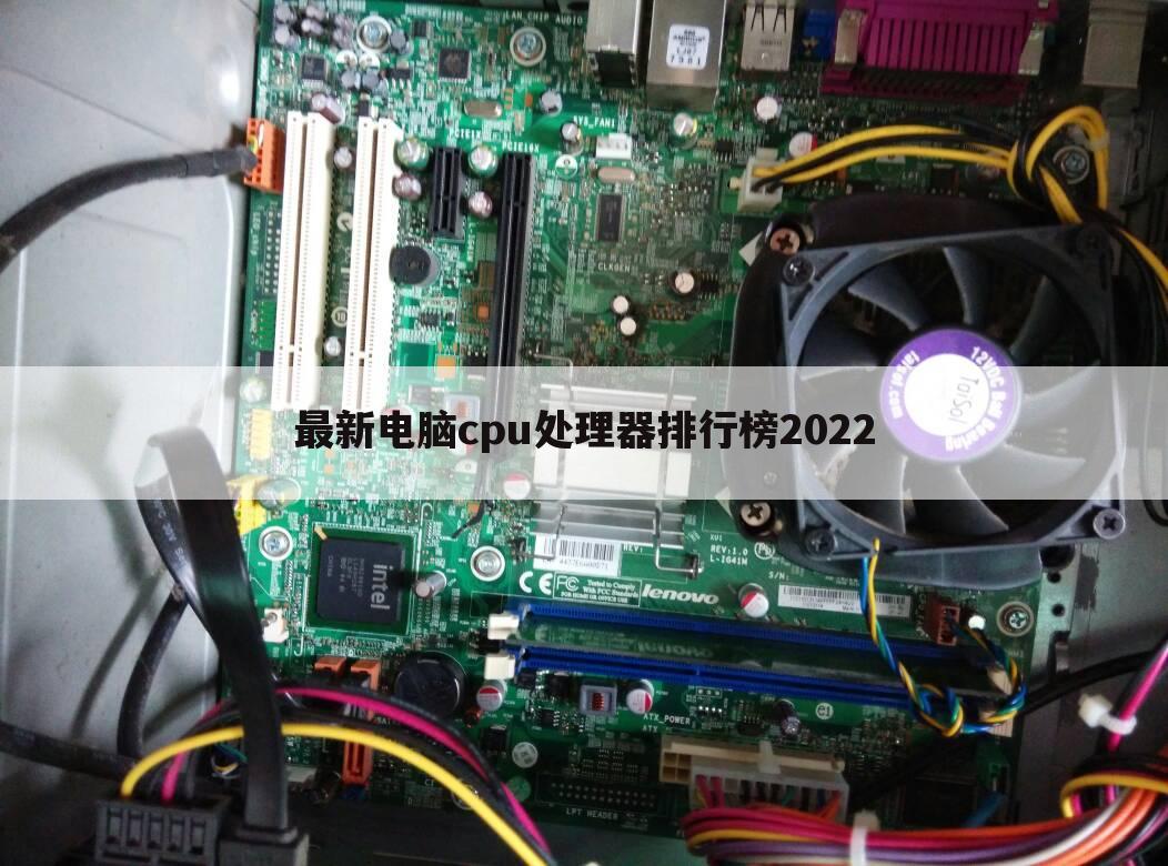 最新电脑cpu处理器排行榜2022