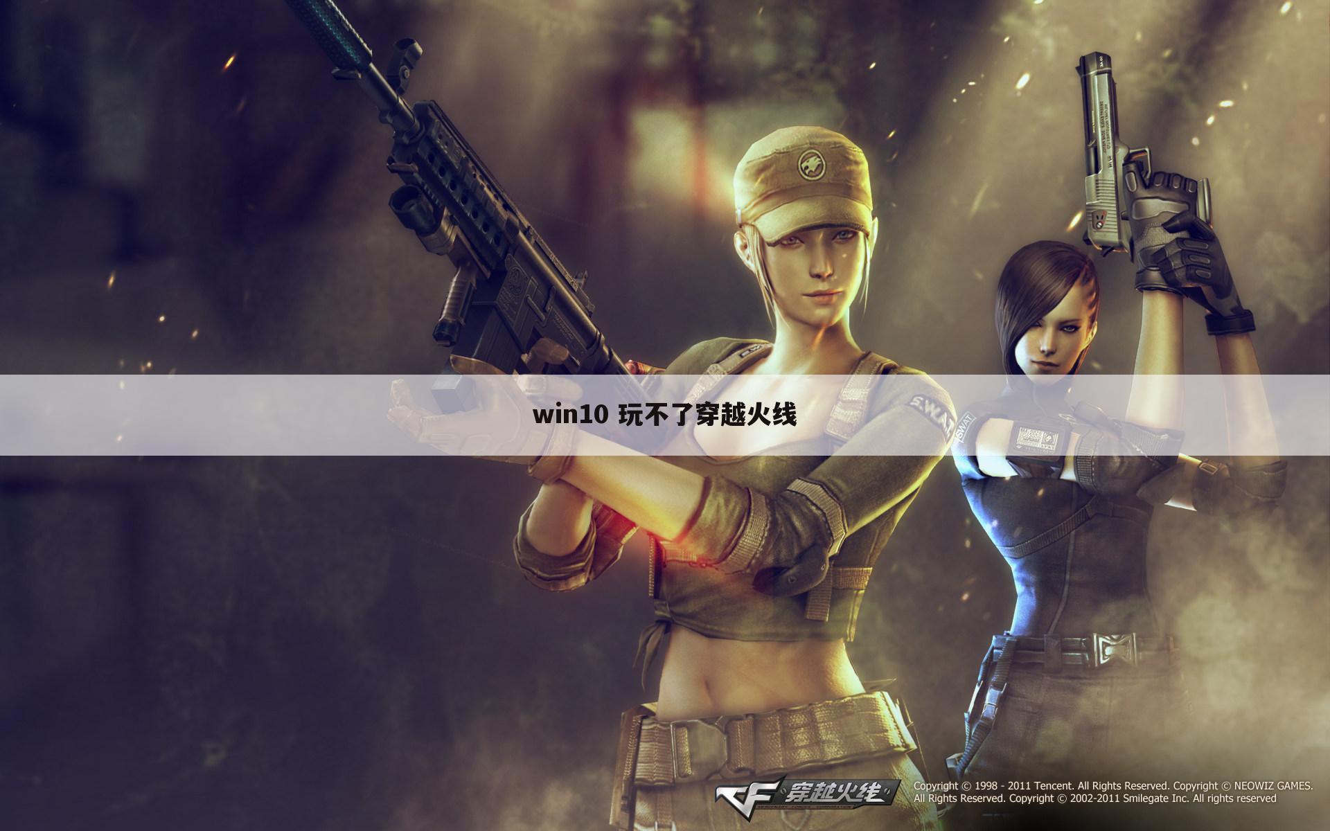 win10 玩不了穿越火线